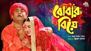 Bobar Biye | বোবার বিয়ে | Akhomo Hasan | Keya Payel | Juel Hasan | Bangla Natok