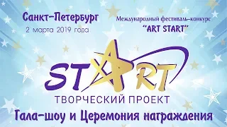 Международный фестиваль конкурс ART START (Гала концерт и Церемония Награждения)