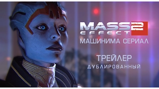 Mass Effect 2 - Сериал I Эпизод 5 - Трейлер [ДУБЛИРОВАННЫЙ]