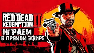 Red Dead Redemption 2 | Прохождение на русском [Часть 1] PS4Pro