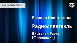 Рауха Виртанен. В канун Нового года. Радиоспектакль