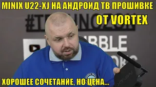 ТВ Бокс MINIX U22-XJ на Андроид ТВ прошивке от VORTEX. Хорошее сочетание, но цена...