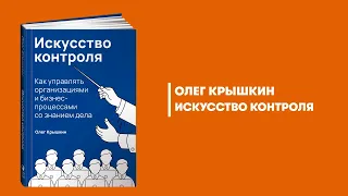 Искусство контроля. Олег Крышкин