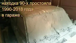 Находка в гараже из 90-х с  малым пробегом простоял в гараже , и сохранился в идеальном состоянии.