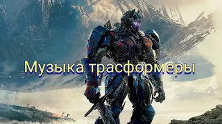 Музыка трансформеры HD