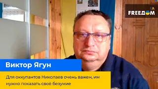 Для окупантів Миколаїв дуже важливий, їм потрібно показати своє безумство – ВІКТОР ЯГУН