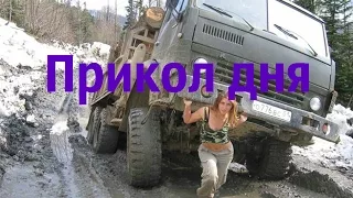 Прикол дня  Лучшие приколы