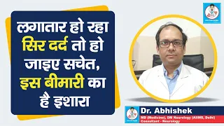 Doctor Saheb : Dr. Abhishek बता रहे, लगातार हो रहा सिरदर्द तो हो जाइए सचेत, इस बीमारी का है इशारा