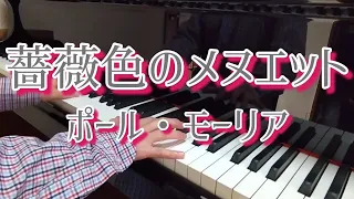 薔薇色のメヌエット(ピアノ)：ポール・モーリア/Minuetto(Piano)：Paul Mauriat