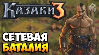 Казаки 3. СЕТЕВАЯ ИГРА С ПОДПИСЧИКАМИ