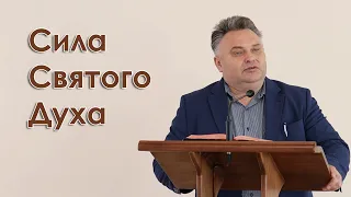 Сила Святого Духа - Петро Цинко