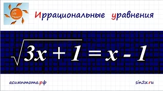 Иррациональные уравнения #2