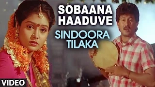 Sobaana Haaduve Video Song I Sindoora Tilaka I Sunil, Malasri