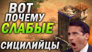 ВОТ ПОЧЕМУ СИЦИЛИЙЦЫ НЕ ИМБА! Age of empires 2