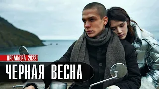Черная весна 1-8 серия (2022) Драма // На сервисе Старт // Анонс