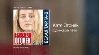 Катя Огонек - Одинокое лето - Белая тайга 2 /1998/