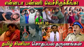 என்னடா பண்ணி வெச்சிருக்கீங்க! - PART 10 | தமிழ் படங்களில் நடந்த காமெடியான தருணங்கள்! Funny Mistakes