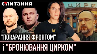 ⚡ СБУшника "покарали" відправкою на фронт / Марафон і ЦИРК забронювали від мобілізації Є ПИТАННЯ