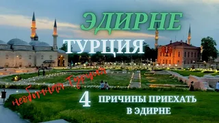 Турция. Эдирне - самый западный город Турции.