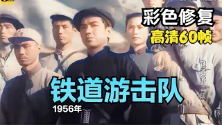 高清彩色修复：1956年《铁道游击队》曹会渠、秦怡主演【1080P，60fps】