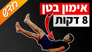 8 דקות בטן - אימון בטן ביתי ללא ציוד (כושר לבטן)