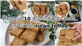 Srilankan rulan toffee/ semolina toffee/ easy sweet recipe