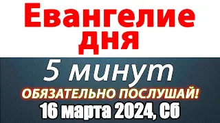 Евангелие дня с толкованием 16 марта 2024 года Суббота Чтимые святые. Церковный календарь