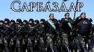 Kazakh March: Сарбаздар - Soldiers