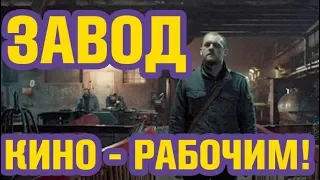 ЗАВОД | обзор фильма 2019 | Юрий Быков