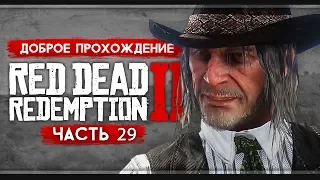 Прохождение Red Dead Redemption 2 | Часть 29: Блаженны миротворцы