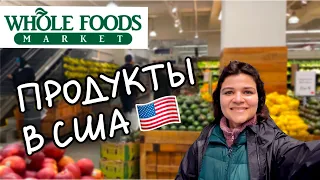 Сколько стоят продукты в США / Whole Foods