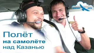 Полёт на самолёте над Казанью и Свияжском / Самолёт Cessna-172 / Полёт в подарок