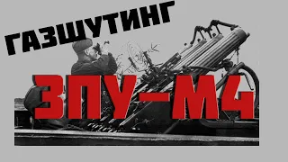 Газшутинг. ЗПУ-М4