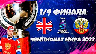 NHL 22 World Championship LordHockey - Великобритания Россия 1/4 Финал Чемпионат Мира по Хоккею 2022