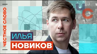 Илья Новиков — О трансформации Путина, его соучастниках и главном враге 🎙 Честное слово