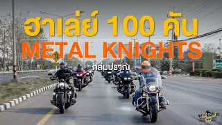 ทริปรับน้องฮาเล่ย์ 100 คัน กลุ่ม Metal Knights Thailand MC เดือดเต็มลานปราณบุรี