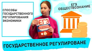 Способы государственного регулирования экономики.