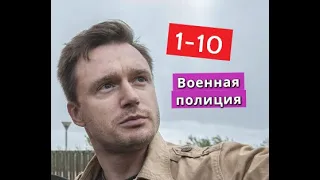 ВОЕННАЯ ПОЛИЦИЯ сериал с 1 по 10 серии Анонс
