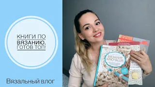 Книги по вязанию//Самый медленный топ// Теперь шляпа идеальна!