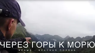 8 дней в горах Кавказа. Парный поход через горы к морю