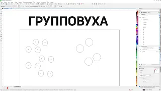 Операции внутри групп, соединение неразгруппировывая и переименование. Corel Draw от Деревяшкина