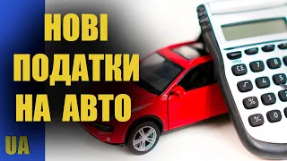 Власників авто чекають нові податки. Платитимуть всі