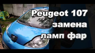 Как поменять лампы в фарах Peugeot 107 своими руками