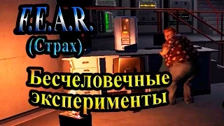 Прохождение F.E.A.R. (Страх) - часть 10 - Бесчеловечные эксперименты