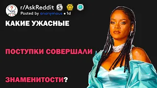 Какие ужасные поступки совершали знаменитости? (r/AskReddit русский)