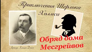 Обряд дома Месгрейвов. Приключения Шерлока Холмса. Артур Конан Дойл. Аудиокнига.