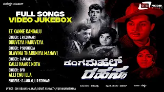 Rangamahal Rahasya | Video Songs Jukebox | Srinath | Bharathi