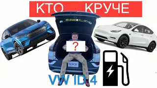 VW ID.4 2021 против Tesla Model Y и Ford Mustang Mach-E