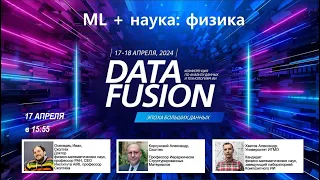 ML + физика на Data Fusion 2024