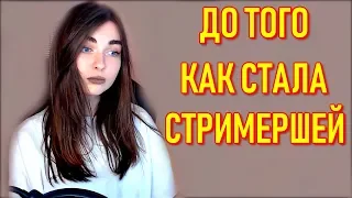 Ahrinyan До Того Как Стала Стримершей